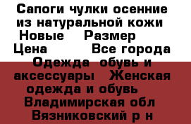 Сапоги-чулки осенние из натуральной кожи. Новые!!! Размер: 34 › Цена ­ 751 - Все города Одежда, обувь и аксессуары » Женская одежда и обувь   . Владимирская обл.,Вязниковский р-н